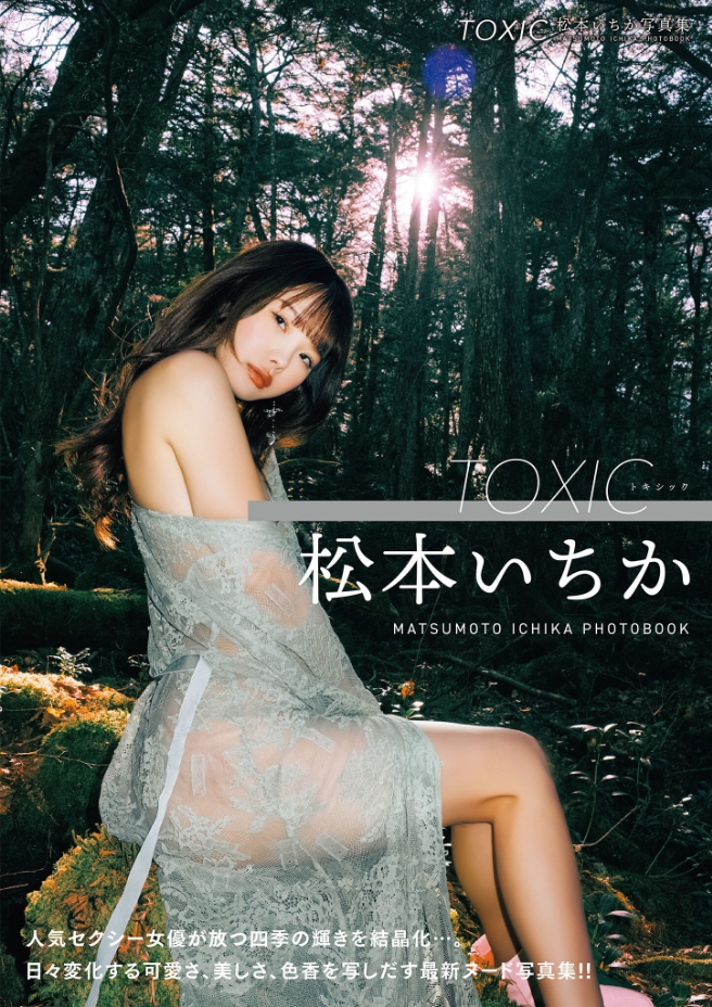 TOXIC-松本いちか写真集