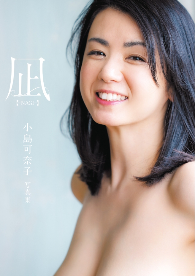 凪 ―NAGI― 小島可奈子写真集 ヌード写真集