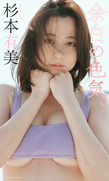 杉本有美写真集「余白の色気。」