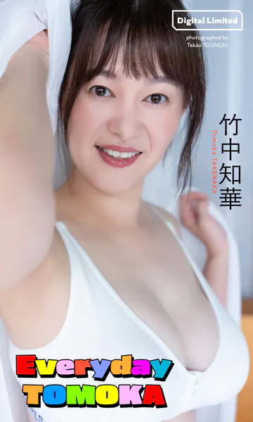 竹中知華写真集「Everyday TOMOKA」
