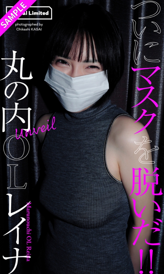 丸の内OLレイナ写真集「Unveil」