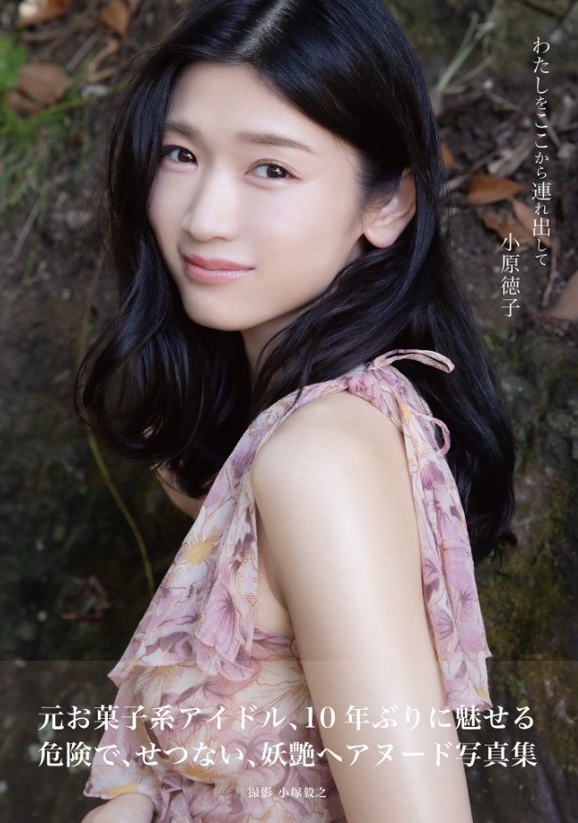 小原徳子 わたしをここから連れ出して