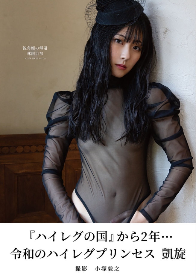 林田百加 鋭角姫の帰還