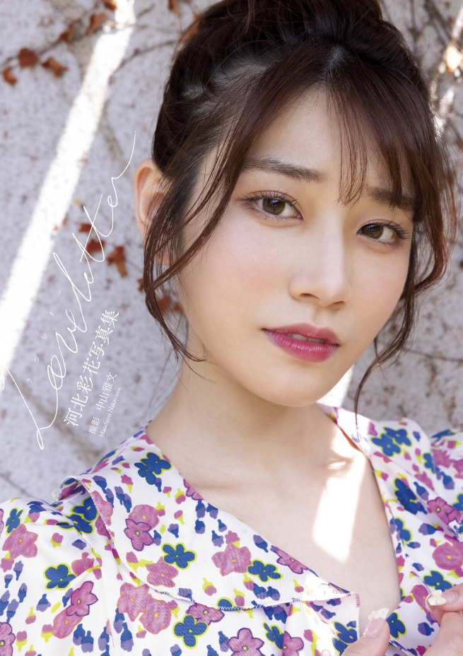 河北彩花写真集『Love letter』