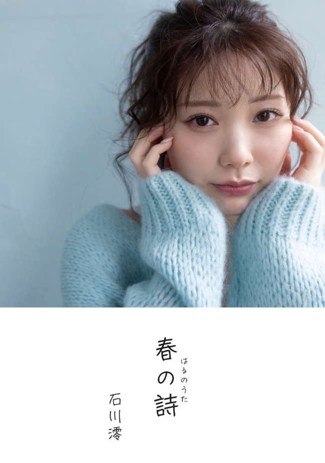 石川澪デジタル写真集『春の詩』